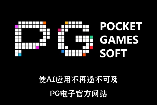 PG电子官方网站